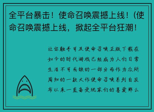 全平台暴击！使命召唤震撼上线！(使命召唤震撼上线，掀起全平台狂潮！)