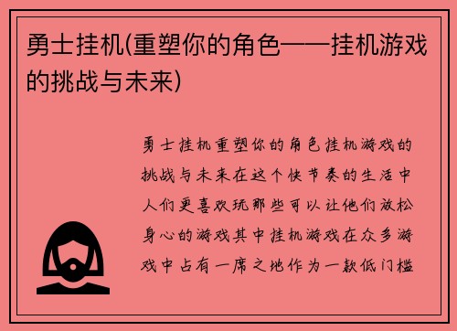 勇士挂机(重塑你的角色——挂机游戏的挑战与未来)