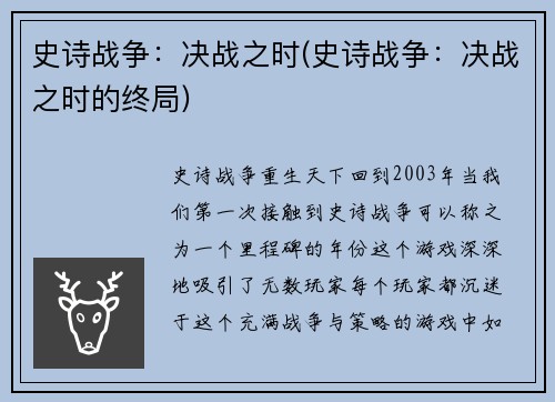 史诗战争：决战之时(史诗战争：决战之时的终局)