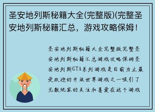 圣安地列斯秘籍大全(完整版)(完整圣安地列斯秘籍汇总，游戏攻略保姆！)