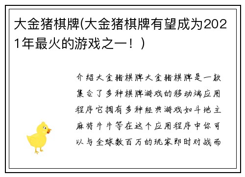 大金猪棋牌(大金猪棋牌有望成为2021年最火的游戏之一！)