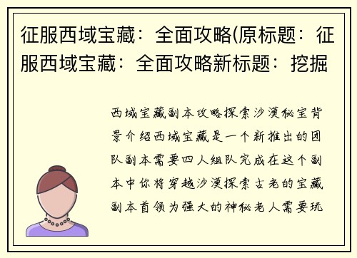 征服西域宝藏：全面攻略(原标题：征服西域宝藏：全面攻略新标题：挖掘西域宝藏：详尽攻略指南)
