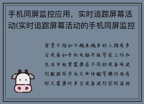 手机同屏监控应用，实时追踪屏幕活动(实时追踪屏幕活动的手机同屏监控应用扩展阅读)