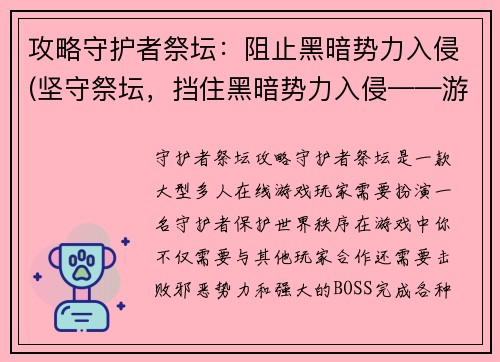 攻略守护者祭坛：阻止黑暗势力入侵(坚守祭坛，挡住黑暗势力入侵——游戏攻略续写)