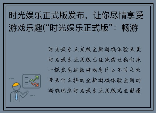 时光娱乐正式版发布，让你尽情享受游戏乐趣(“时光娱乐正式版”：畅游游戏乐趣的必备选择)
