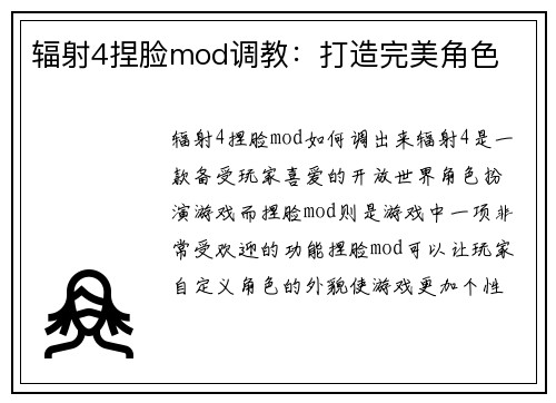 辐射4捏脸mod调教：打造完美角色