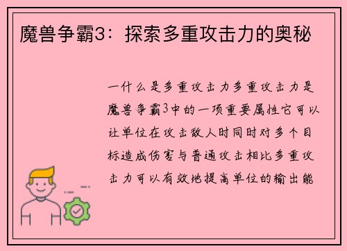 魔兽争霸3：探索多重攻击力的奥秘