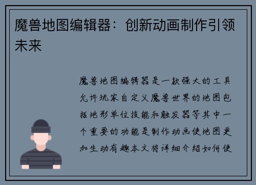 魔兽地图编辑器：创新动画制作引领未来