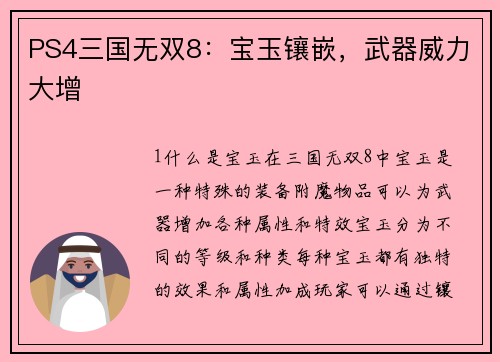 PS4三国无双8：宝玉镶嵌，武器威力大增