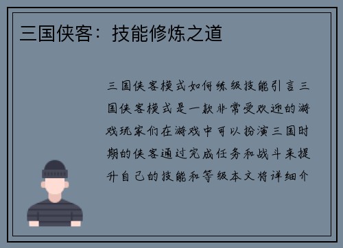 三国侠客：技能修炼之道