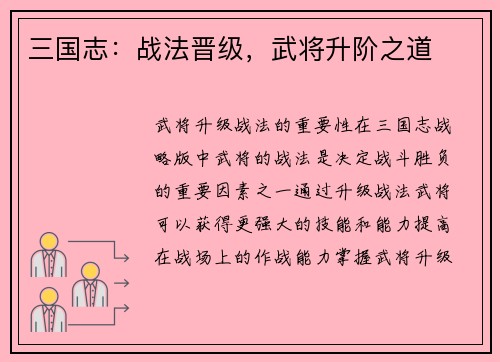 三国志：战法晋级，武将升阶之道