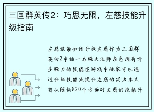 三国群英传2：巧思无限，左慈技能升级指南